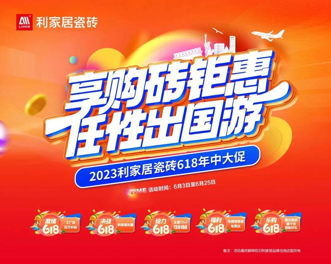 LANDSx享購磚優(yōu)惠 任性出國游|利家居瓷磚618大促啟動會圓滿結(jié)束！