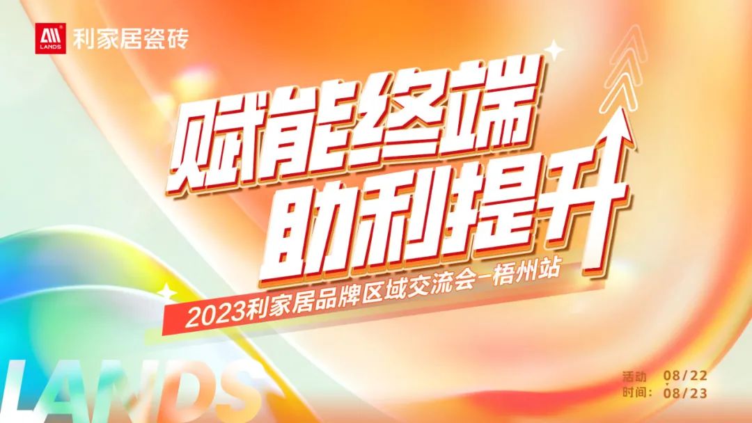 倒計(jì)時(shí)2天！利家居品牌區(qū)域交流會重磅來襲！