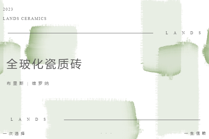 LANDSx全玻化瓷質磚|溫柔質感，打造治愈系理想家居