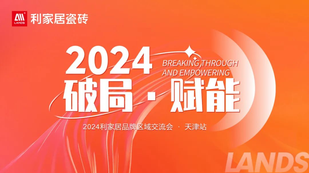 LANDSx破局·賦能｜2024利家居品牌區(qū)域交流會-天津站 圓滿收官！