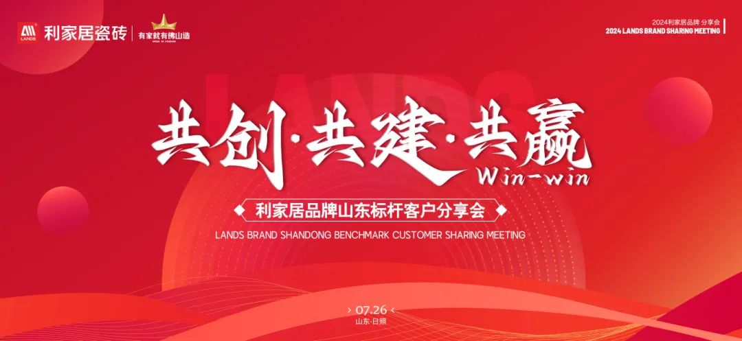 LANDSx共創(chuàng)·共建·共贏|利家居品牌山東標(biāo)桿客戶分享會圓滿收官！